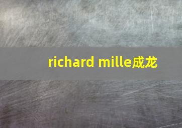 richard mille成龙